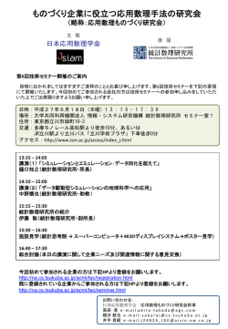 ものづくり企業に役立つ応用数理手法の研究会