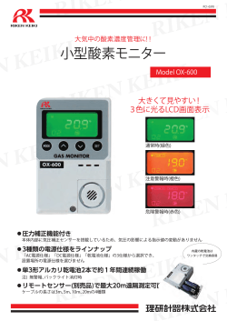 小型酸素モニター OX-600[理研計器]の製品カタログ