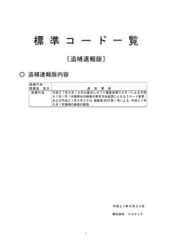 標 準 コ ー ド 一 覧