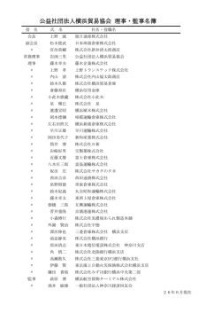 公益社団法人横浜貿易協会 理事・監事名簿