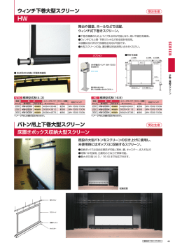 HW ウィンチ下巻大型スクリーン バトン吊上下巻大型スクリーン 床置き