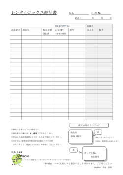 レンタルボックス納品書 氏名
