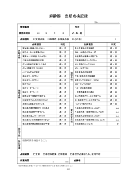 麻酔器 定期点検記録