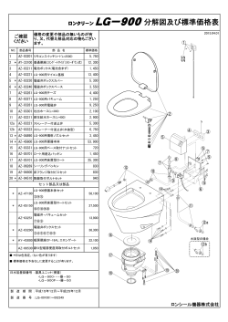 ロンクリーン LG－900分解図及び標準価格表