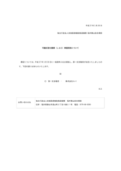 平成 27 年 3 月 30 日 独立行政法人地域医療機能