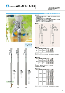 不凍給水栓 AR／ARN／ARB