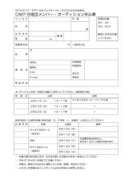 OMF合唱団メンバー・オーディション申込書