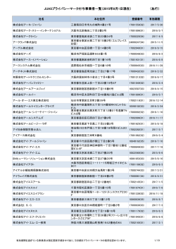JUASプライバシーマーク付与事業者一覧（2015年6月1日現在） （あ行）