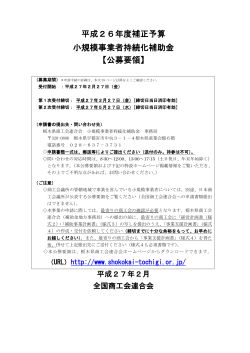 公募要領 - 栃木県商工会連合会