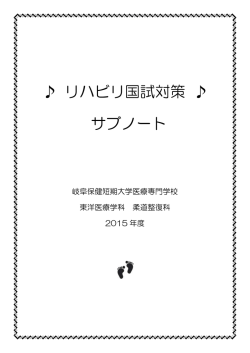 リハビリ国試対策 サブノート