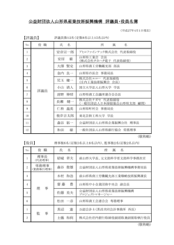 公益財団法人山形県産業技術振興機構 評議員・役員名簿