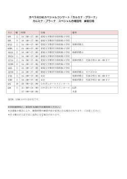 カルミナ・ブラーナ スペシャル合唱団用練習日程(PDFファイル)