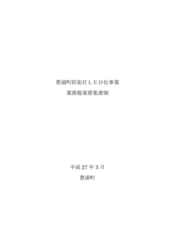 豊浦町防犯灯LED化事業 業務提案募集要領 平成 27 年 3 月 豊浦町