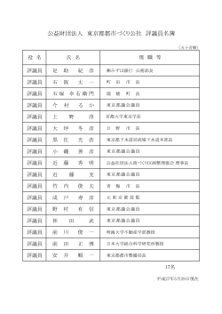 評議員名簿（PDF：39KB - 公益財団法人 東京都都市づくり公社