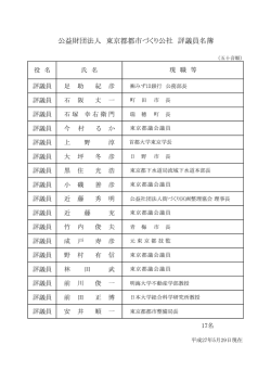 評議員名簿（PDF：39KB - 公益財団法人 東京都都市づくり公社