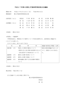 平成27年第8回階上町選挙管理委員会会議録