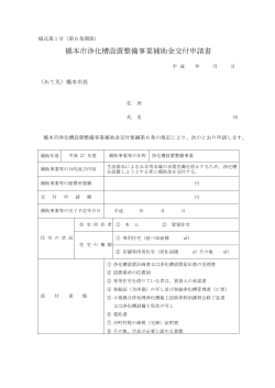 橋本市浄化槽設置整備事業補助金交付申請書（PDF：82.3KB）