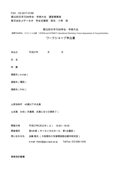 ワークショップ申込書 - 第32回 日本TDM学会・学術大会