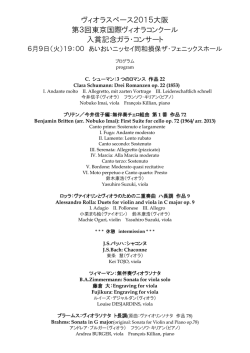 ヴィオラスペース2015大阪 第3回東京国際ヴィオラコンクール 入賞記念