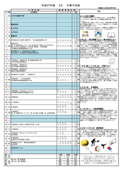 平成27年度 5月 行事予定表