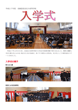 入学式 - 北見北斗高校公式ホームページ