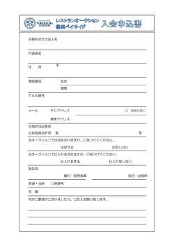 レストランオークション横浜ベイサイド 入会申込書