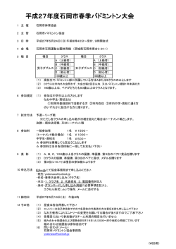 要項 - 石岡市バドミントン協会
