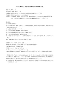 千葉工業大学工学部生命環境科学科専任教員公募