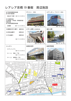 レアレア京橋 19 番館 周辺施設