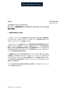 メルセデス・ベンツ・ファイナンス オートリース契約者向けに「カスタマー