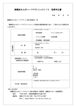 舞鶴赤れんがハーフマラソン2015 協賛申込書