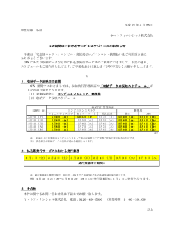GW期間中におけるサービススケジュールのお知らせ