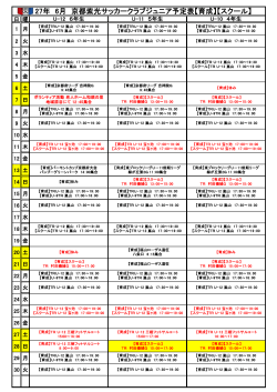 27年 6月 京都紫光サッカークラブジュニア予定表【育成】【スクール】