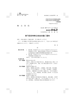 株 主 各 位 第75回定時株主総会決議ご通知