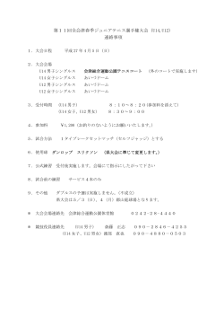 第11回全会津春季ジュニアテニス選手権大会（U14,U12） 連絡事項