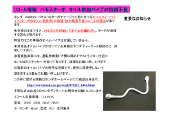 ﾘｺｰﾙ情報 バモスターボ オイル供給パイプの防錆不良 重要なお知らせ