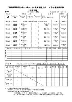 J ブロック対戦表