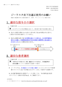 DIニュース2015年5月-1 ジーラスタ皮下注適正使用のお願い