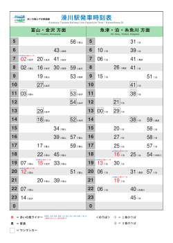 滑川駅発車時刻表 - あいの風とやま鉄道