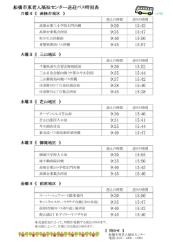 船橋市東老人福祉センター送迎バス時刻表 9:30 15:43 9:35 15:47 9:40