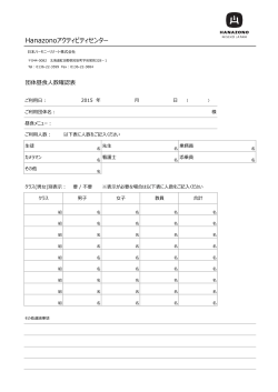 団体昼食人数確認表 (PDF:265KB) - hanazono niseko japan