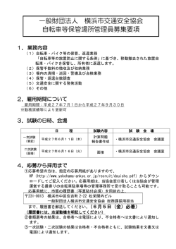 一般財団法人 横浜市交通安全協会 自転車等保管場所管理員募集要項