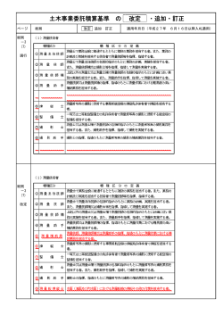 土木事業委託積算基準 の 改定 ・追加・訂正