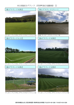本白根総合グランド（草津町総合運動場）①