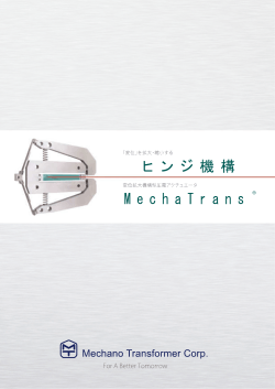 ヒンジ機構・MechaTrans(R)のカタログ