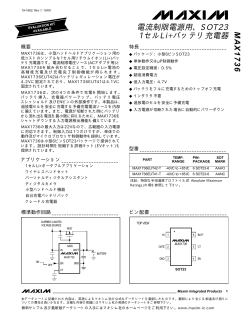 電流制限電源用、SOT23 1セルLi+バッテリ充電器