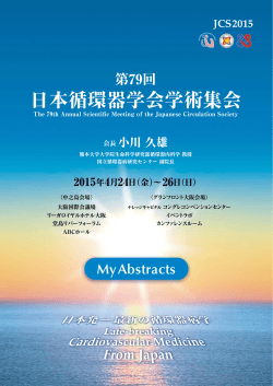 日本循環器学会学術集会