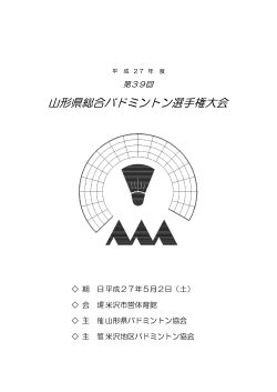 平成27年度山形県総合バドミントン選手権大会プログラムです。