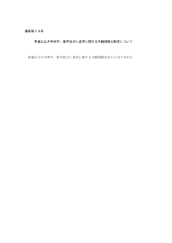 16 議案第39～40号 学校教育基本法改正に伴う青森公立大学規程等の