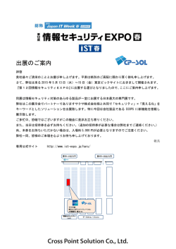 出展のご案内 - 株式会社クロスポイントソリューション